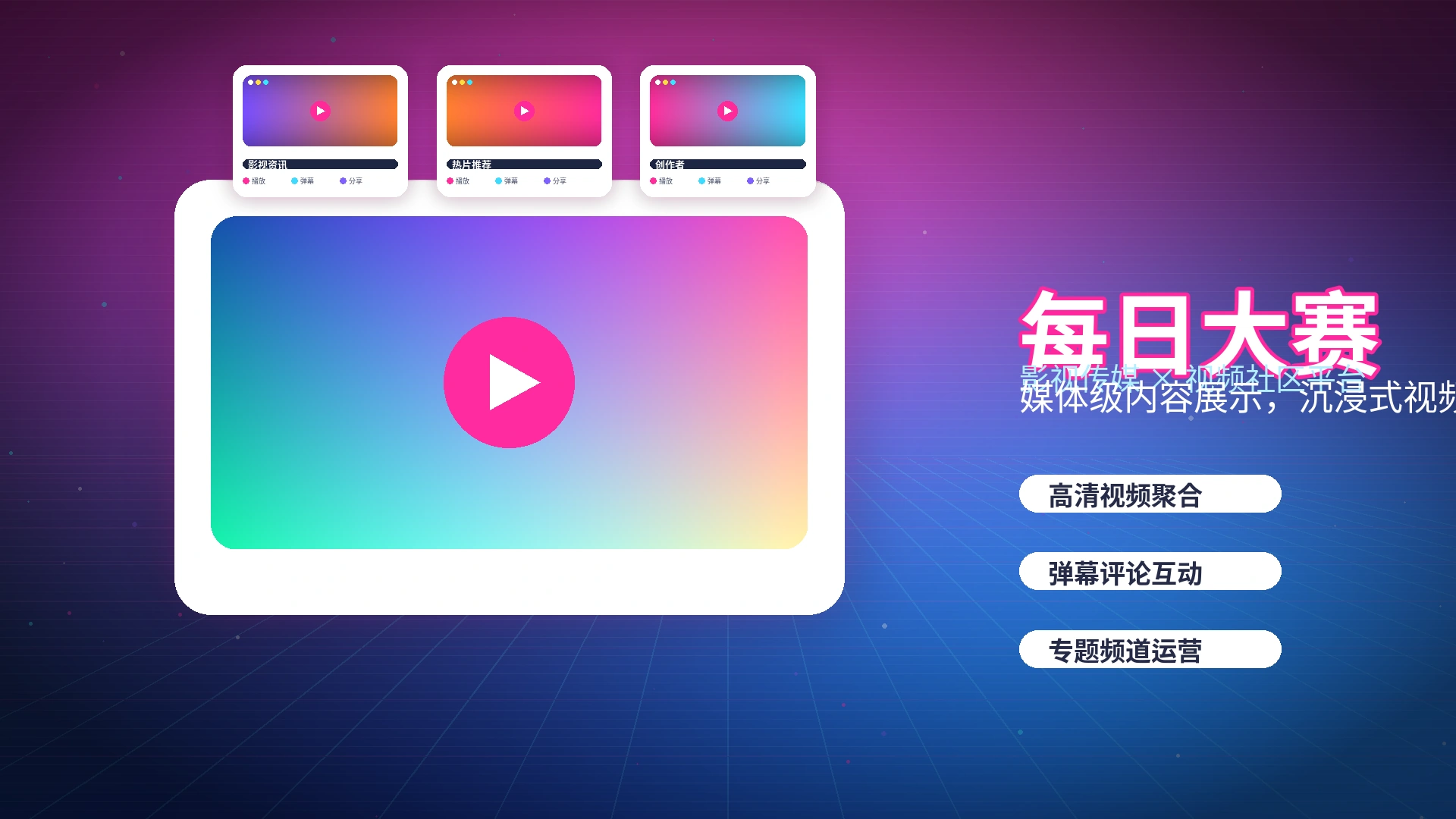 每日大赛品牌中心与视频社区形象
